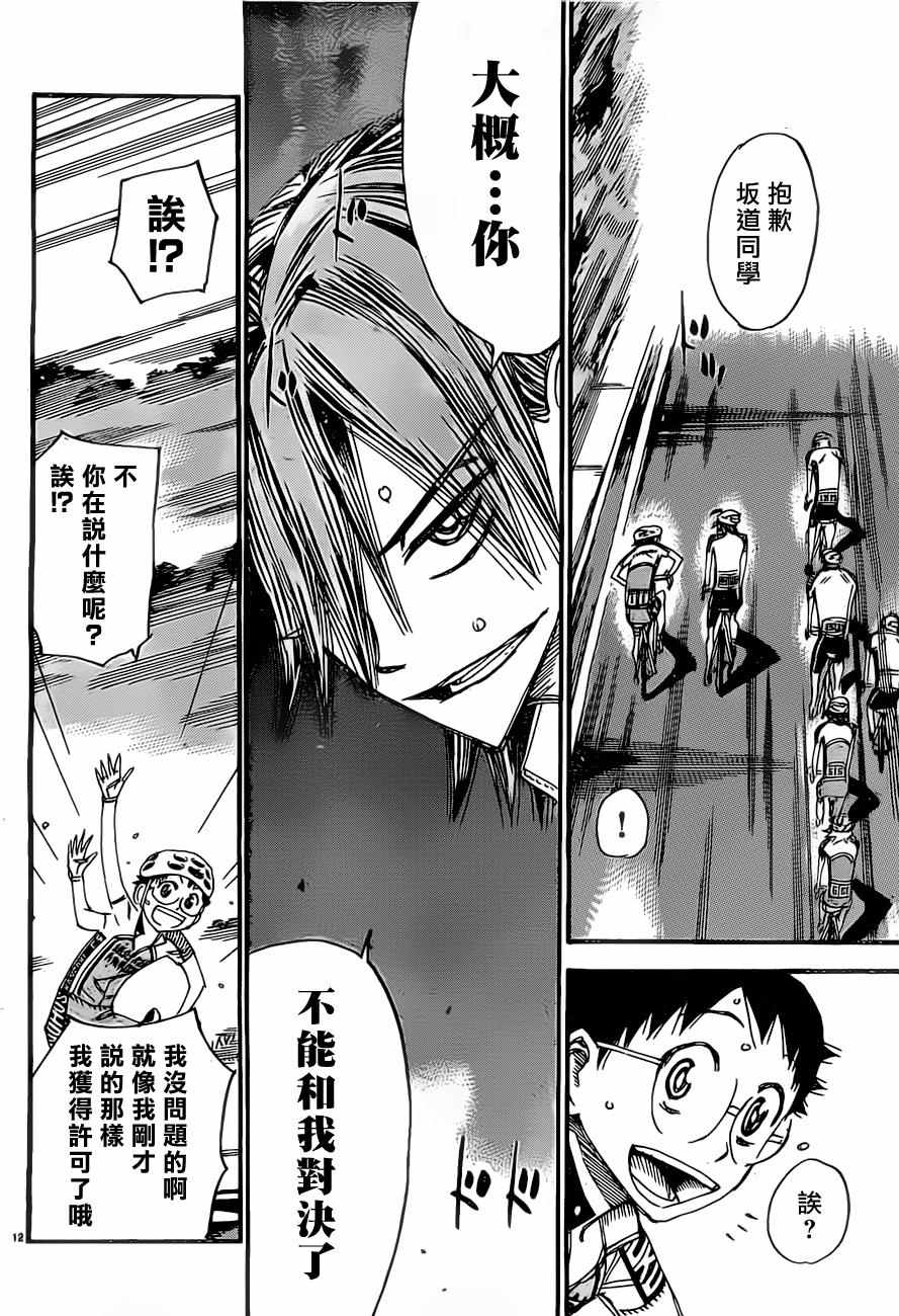 🍵飙速宅男 SPARE BIKE 第393话 第10页