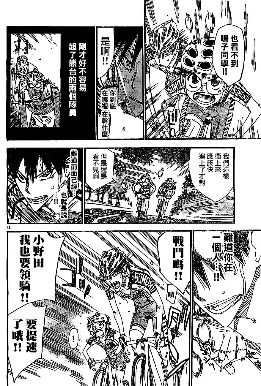 🍵飙速宅男 SPARE BIKE 第397话 第11页