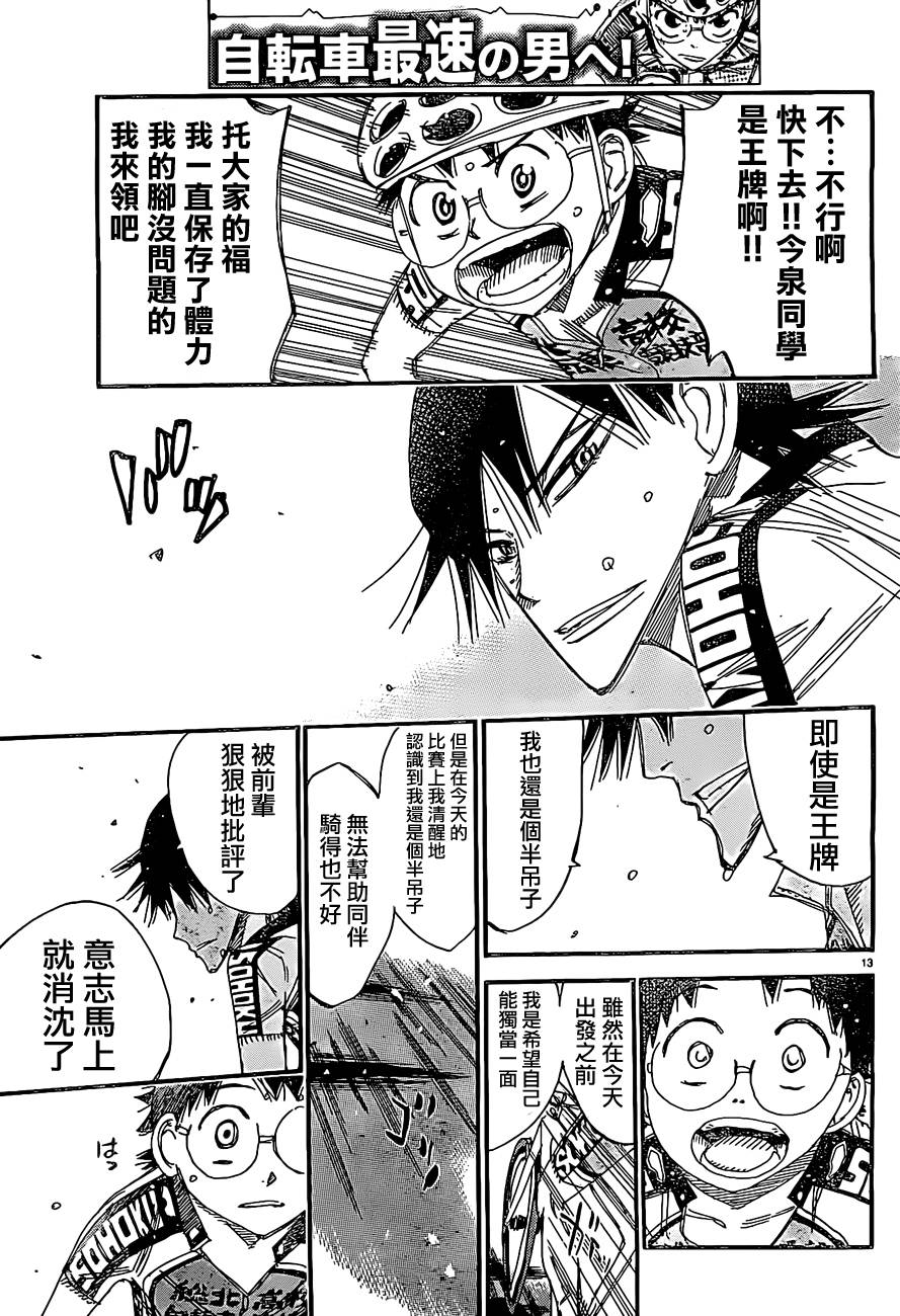 🍵飙速宅男 SPARE BIKE 第397话 第12页