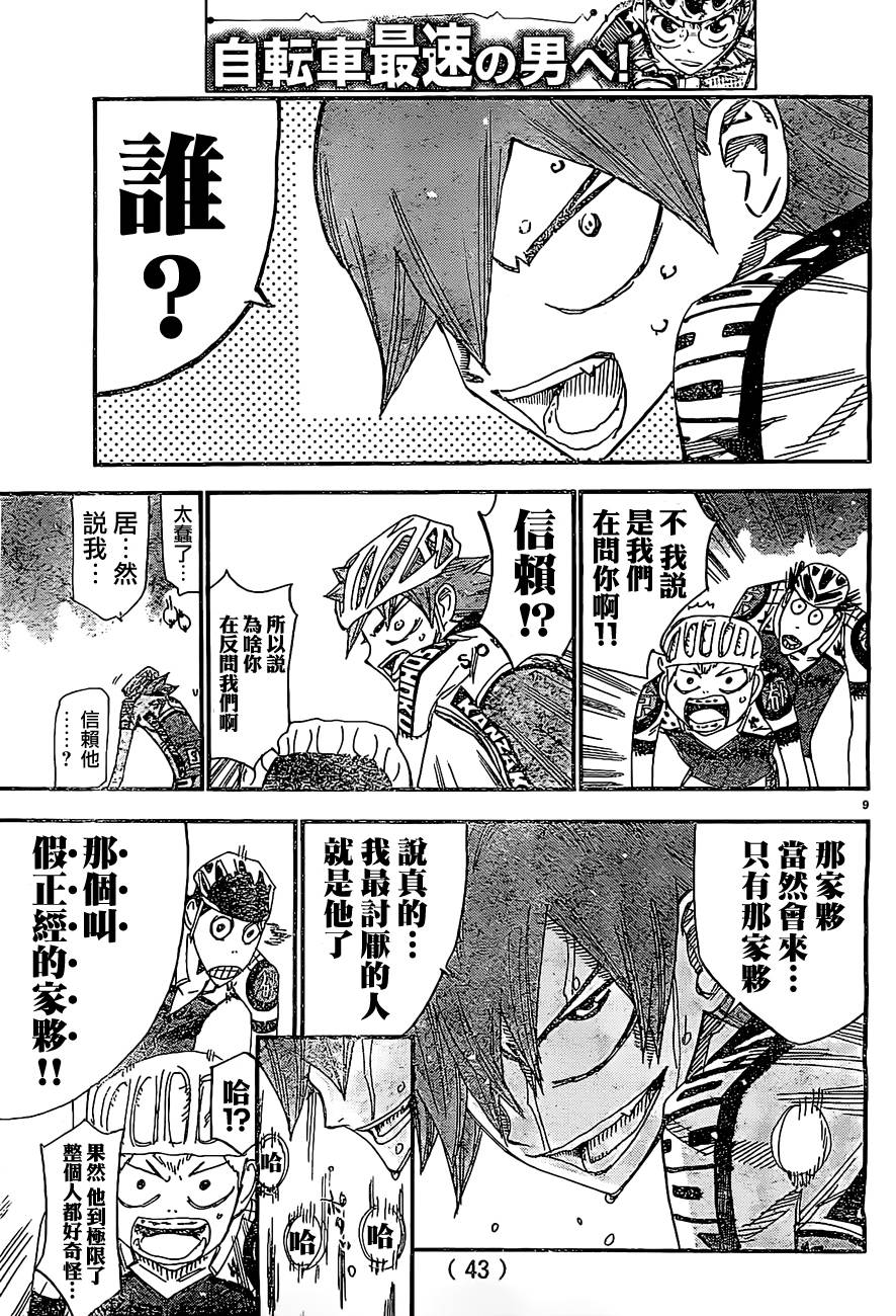 🍵飙速宅男 SPARE BIKE 第397话 第8页