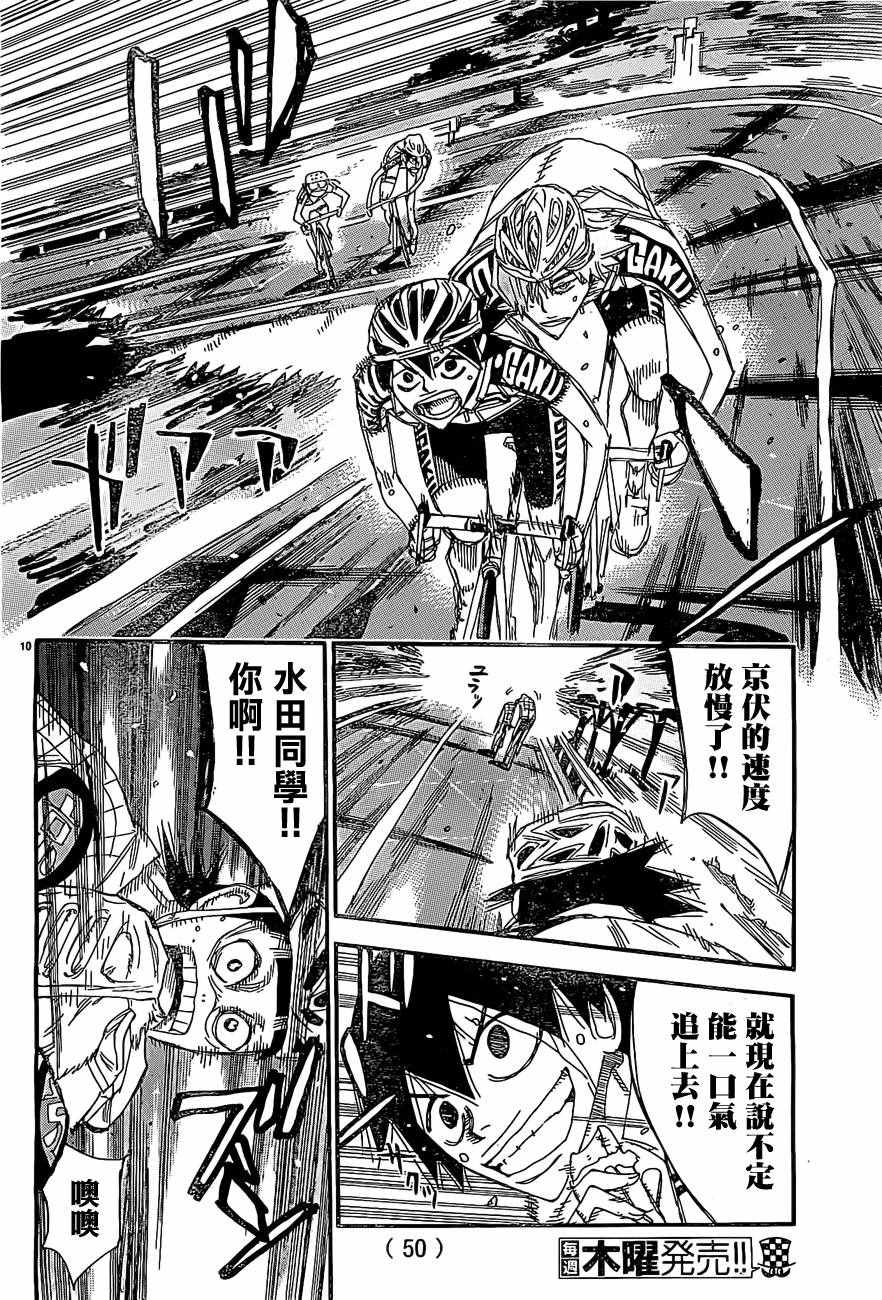 🍵飙速宅男 SPARE BIKE 第399话 第9页