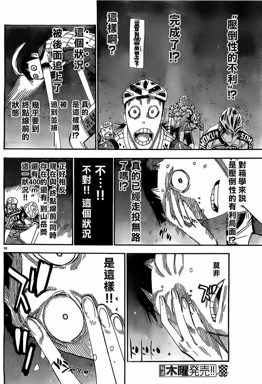 🍵飙速宅男 SPARE BIKE 第401话 第10页