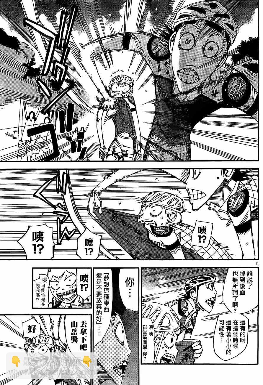 🍵飙速宅男 SPARE BIKE 第401话 第11页