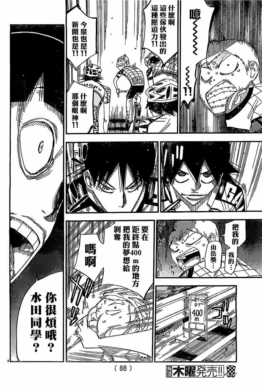 🍵飙速宅男 SPARE BIKE 第401话 第8页