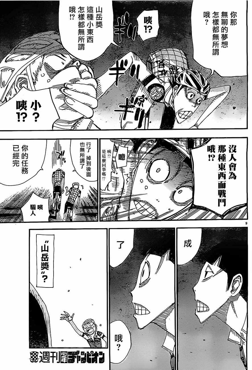 🍵飙速宅男 SPARE BIKE 第401话 第9页