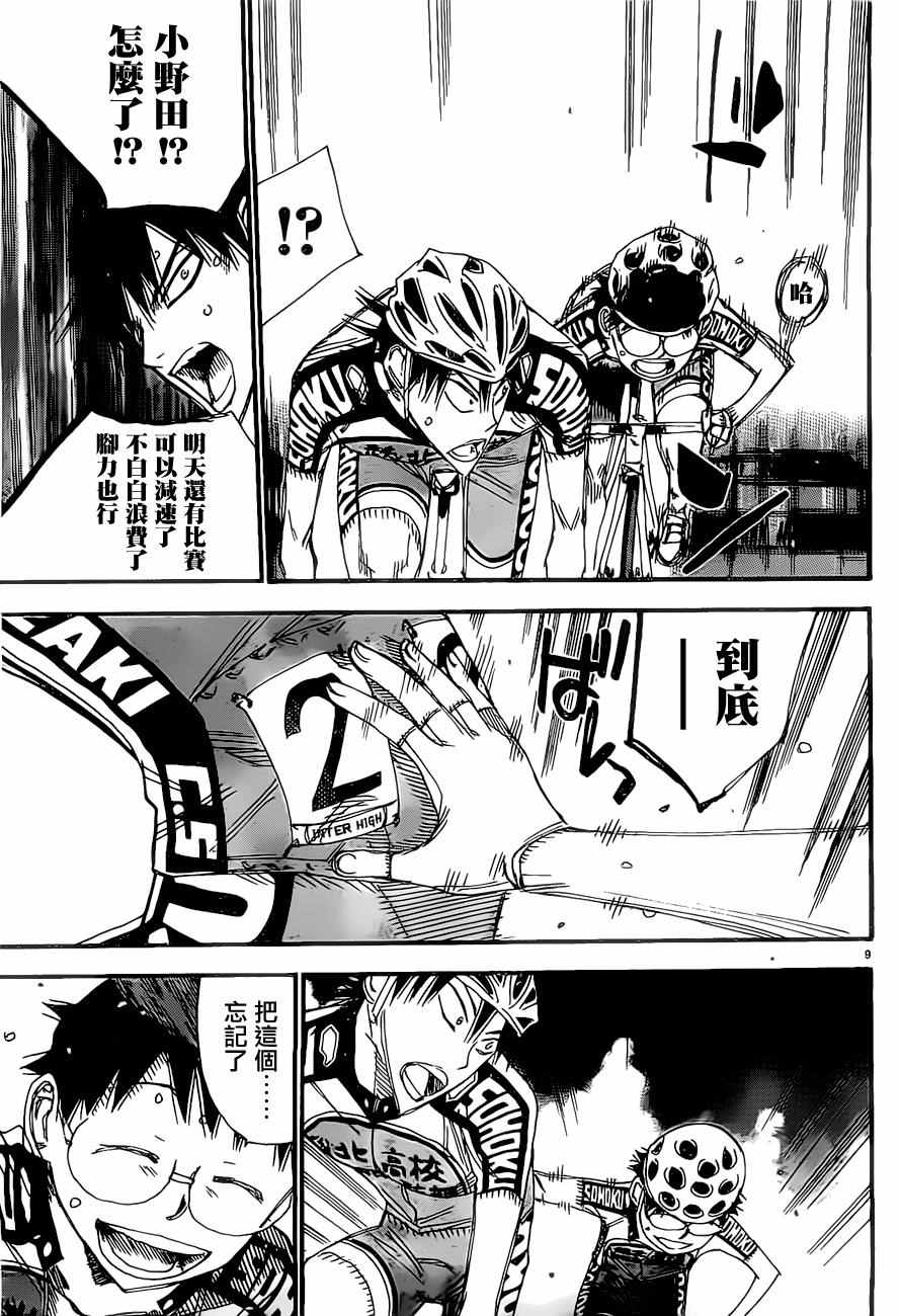 🍵飙速宅男 SPARE BIKE 第403话 第8页