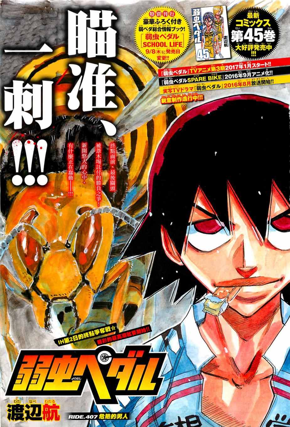 🍵飙速宅男 SPARE BIKE 第407话 第1页