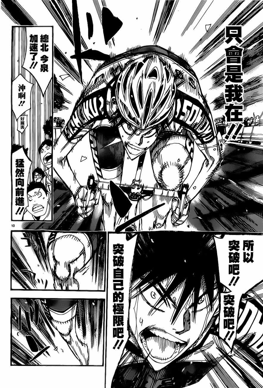 🍵飙速宅男 SPARE BIKE 第409话 第10页