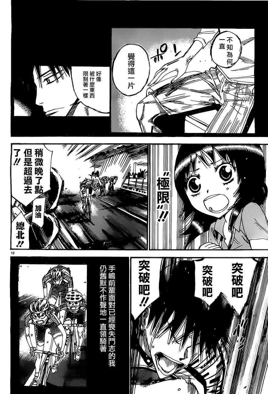 🍵飙速宅男 SPARE BIKE 第409话 第12页