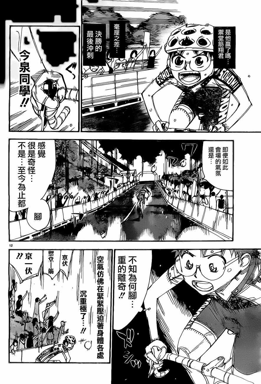 🍵飙速宅男 SPARE BIKE 第415话 第13页