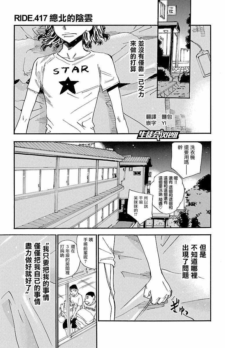 🍵飙速宅男 SPARE BIKE 第417话 第1页