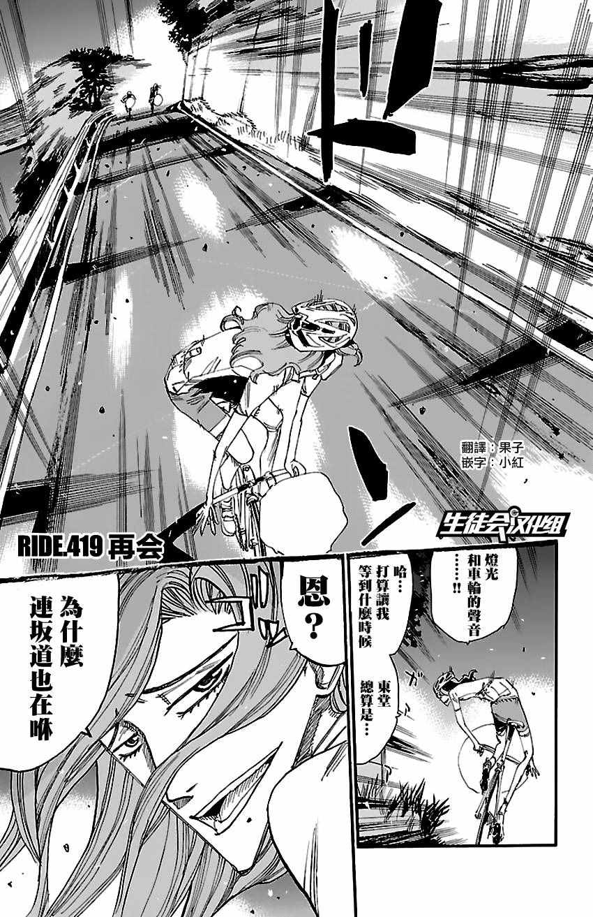 🍵飙速宅男 SPARE BIKE 第419话 第1页
