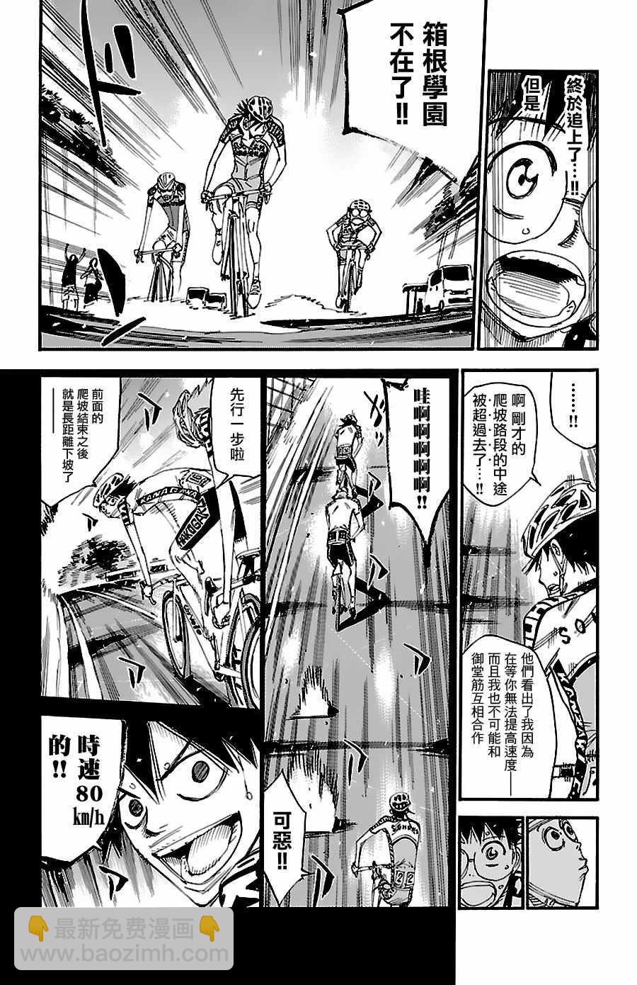 🍵飙速宅男 SPARE BIKE 第427话 第8页