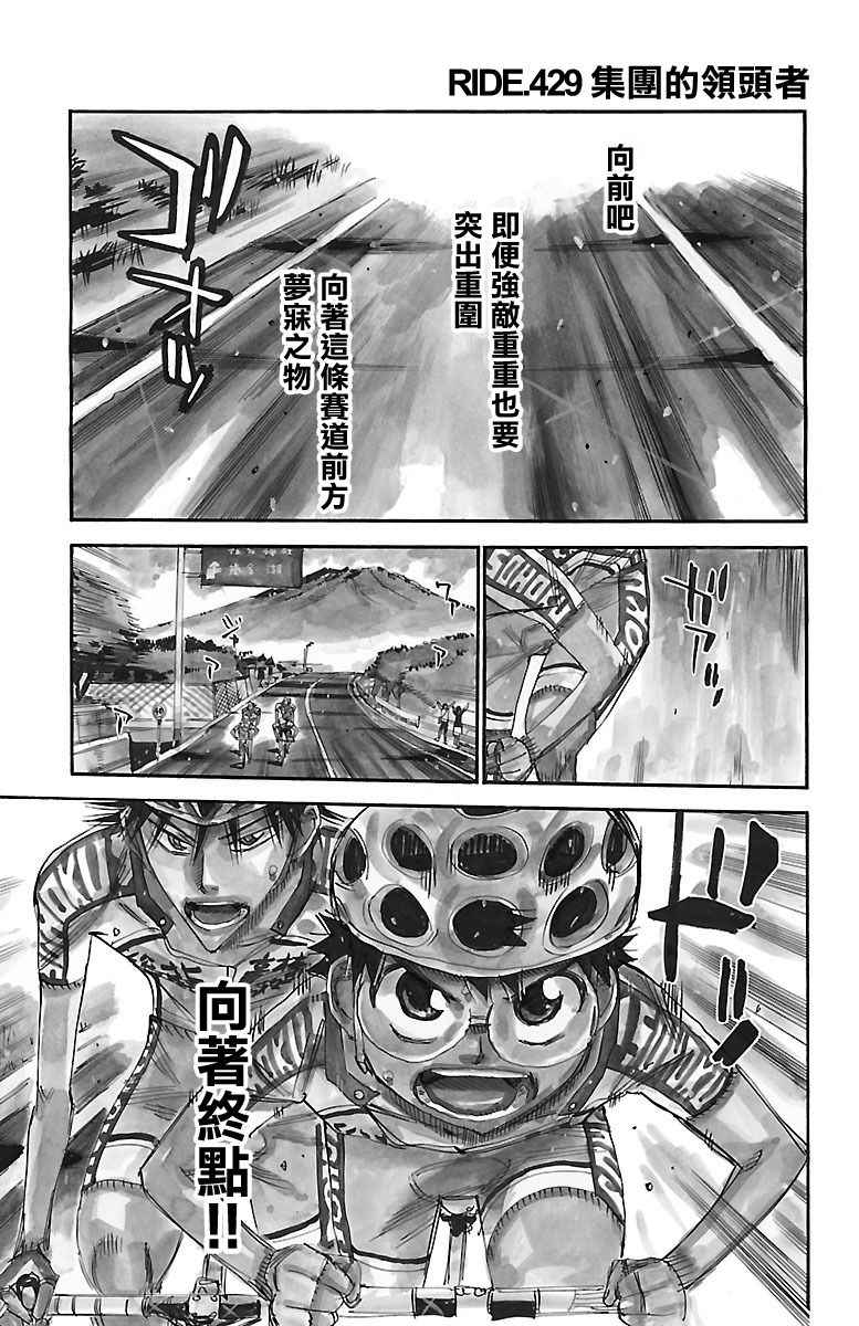 🍵飙速宅男 SPARE BIKE 第429话 第1页