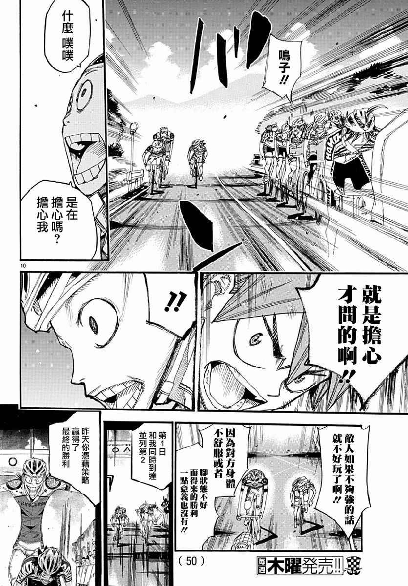 🍵飙速宅男 SPARE BIKE 第431话 第10页
