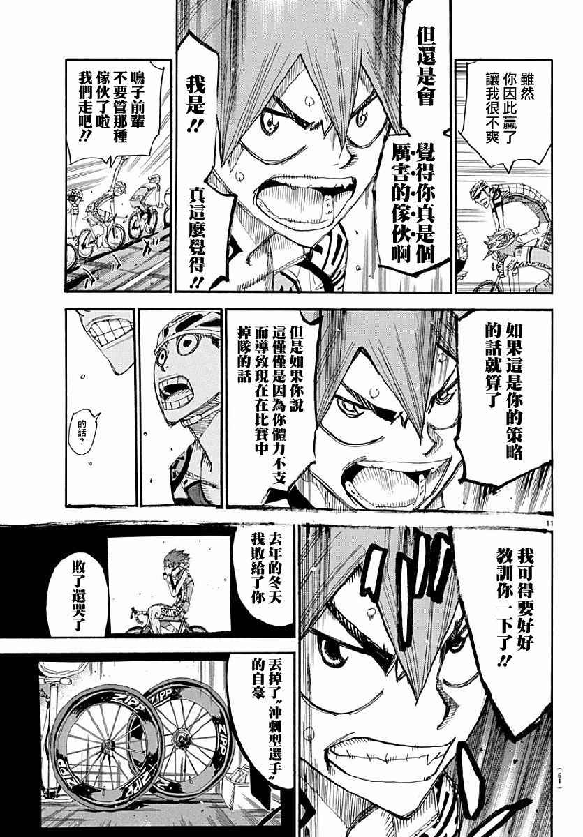 🍵飙速宅男 SPARE BIKE 第431话 第11页