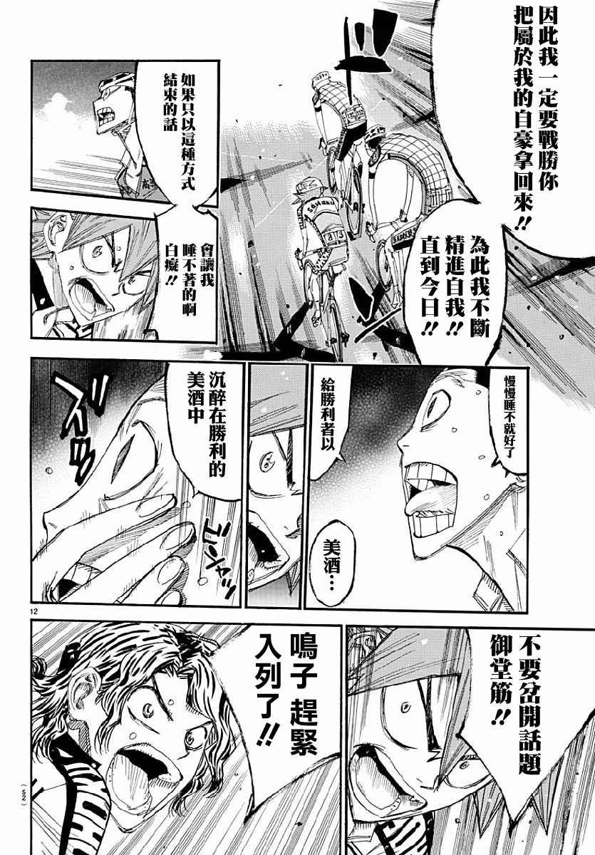🍵飙速宅男 SPARE BIKE 第431话 第12页