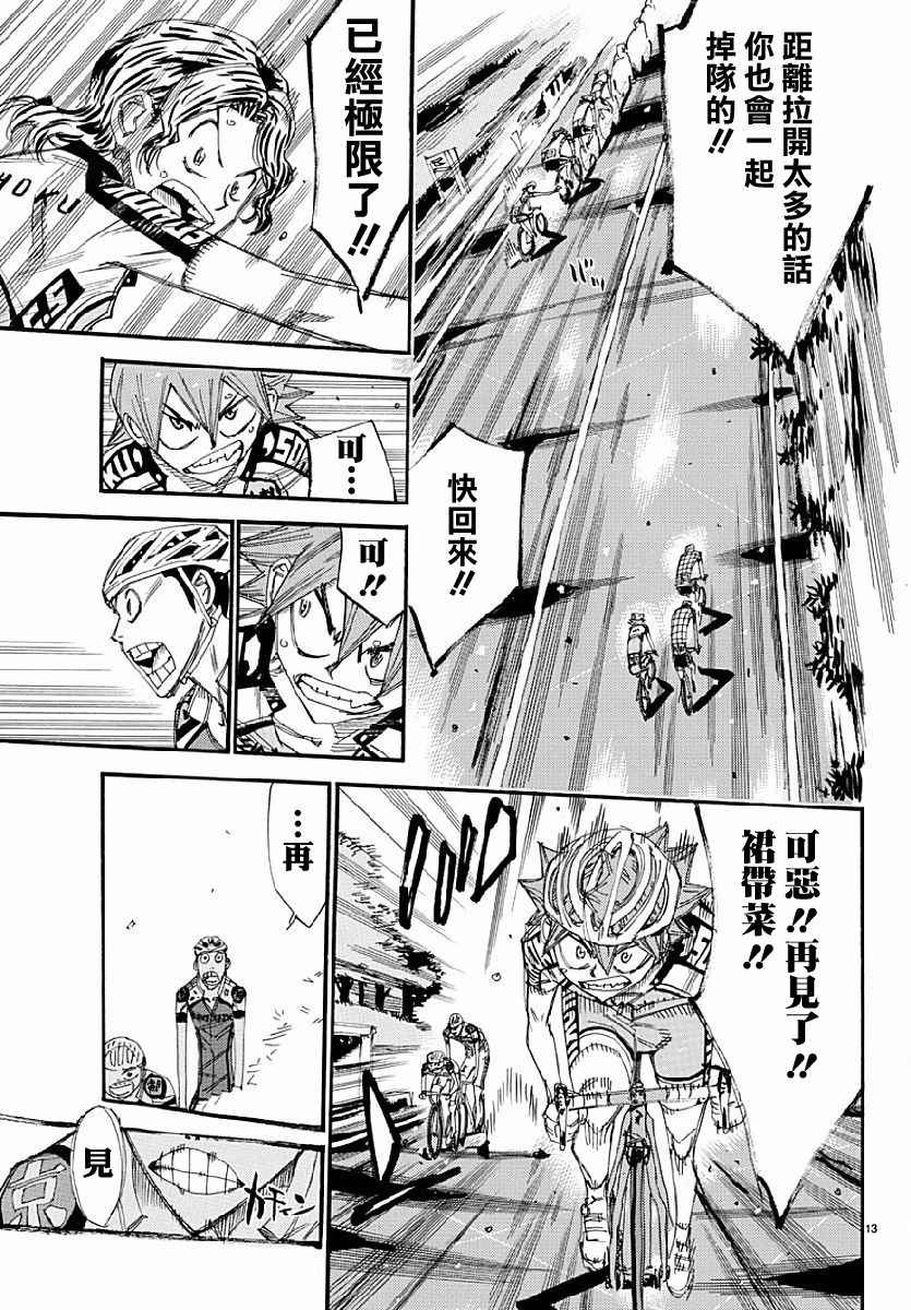 🍵飙速宅男 SPARE BIKE 第431话 第13页