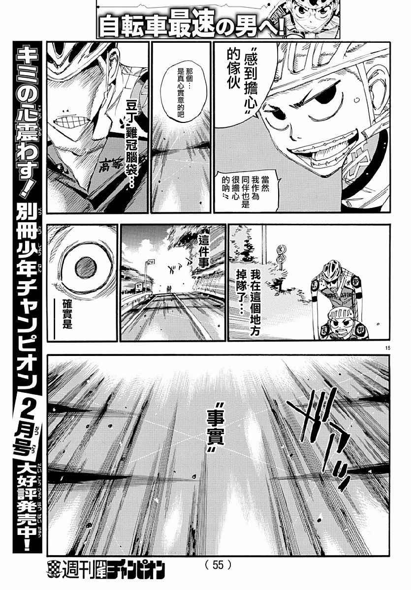 🍵飙速宅男 SPARE BIKE 第431话 第15页