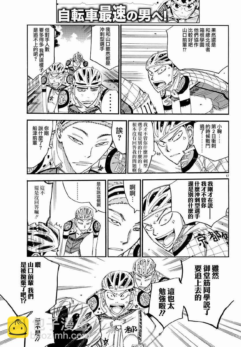 🍵飙速宅男 SPARE BIKE 第431话 第17页