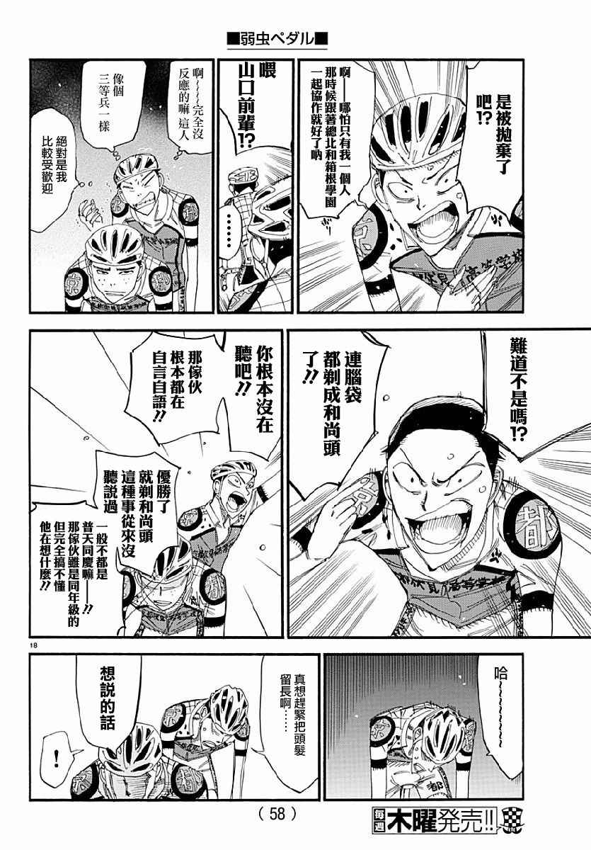 🍵飙速宅男 SPARE BIKE 第431话 第18页