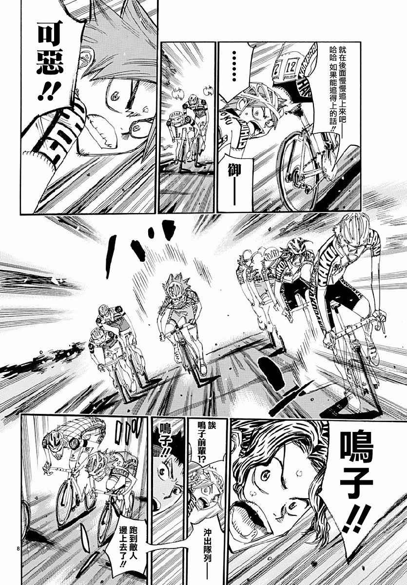 🍵飙速宅男 SPARE BIKE 第431话 第8页