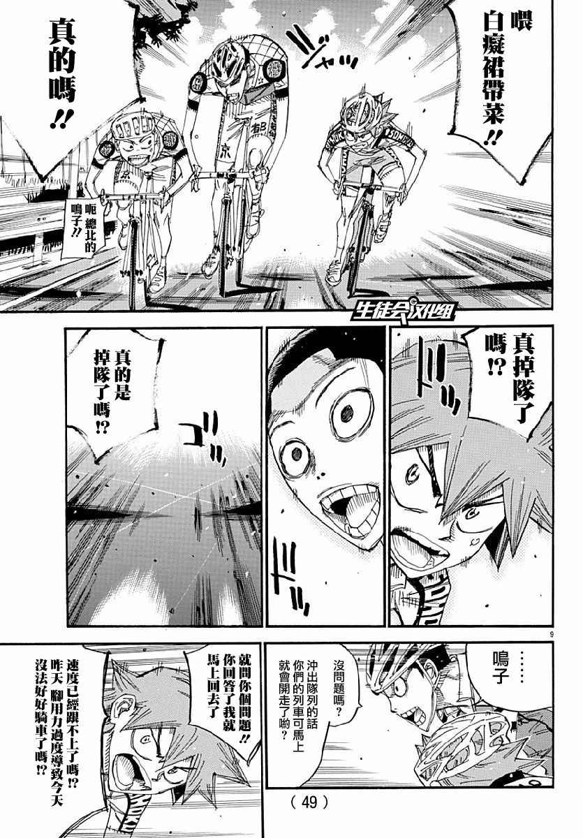 🍵飙速宅男 SPARE BIKE 第431话 第9页
