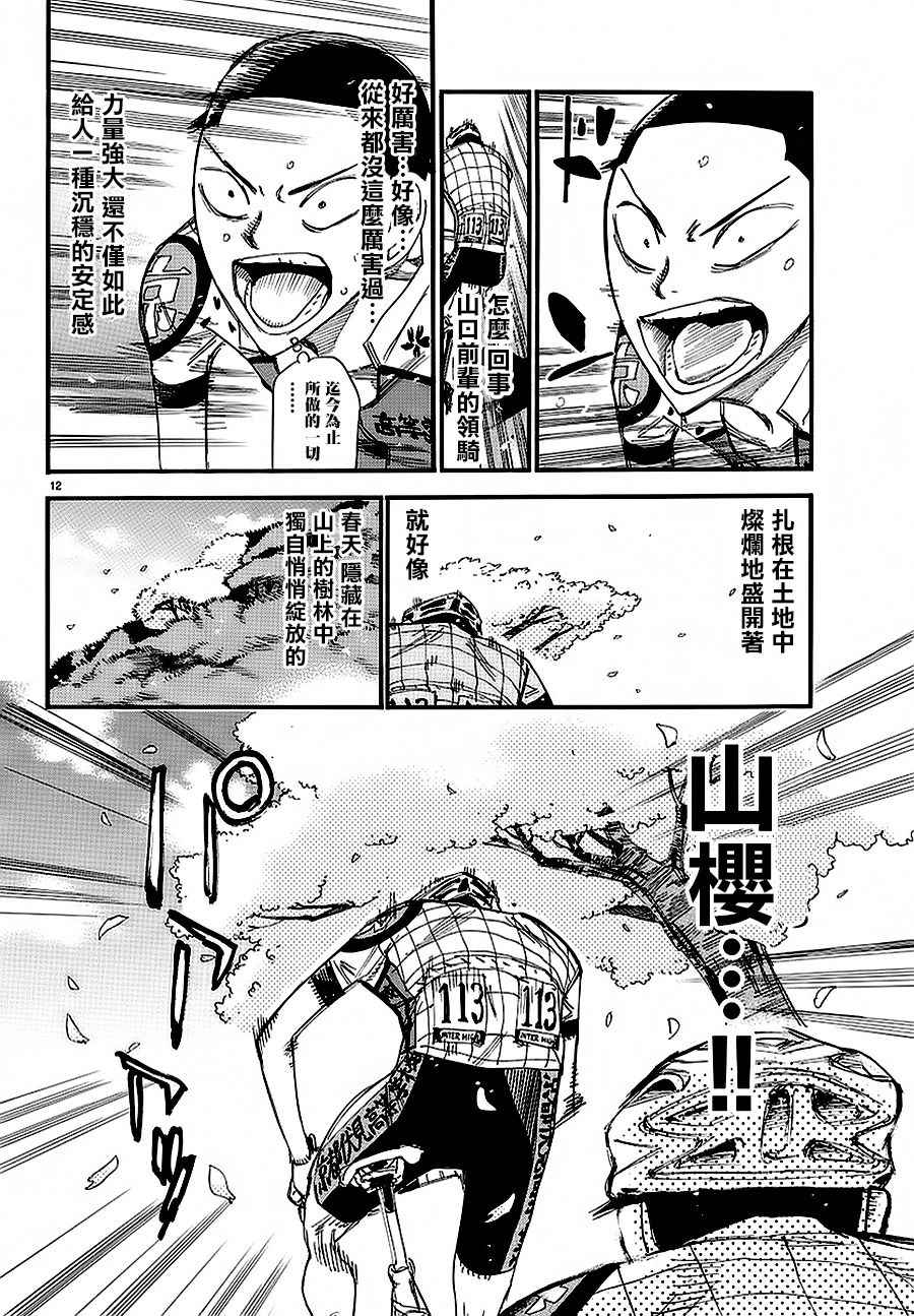 🍵飙速宅男 SPARE BIKE 第433话 第9页