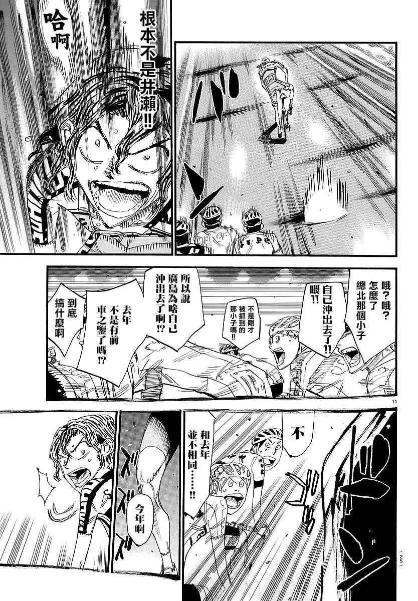 🍵飙速宅男 SPARE BIKE 第435话 第12页