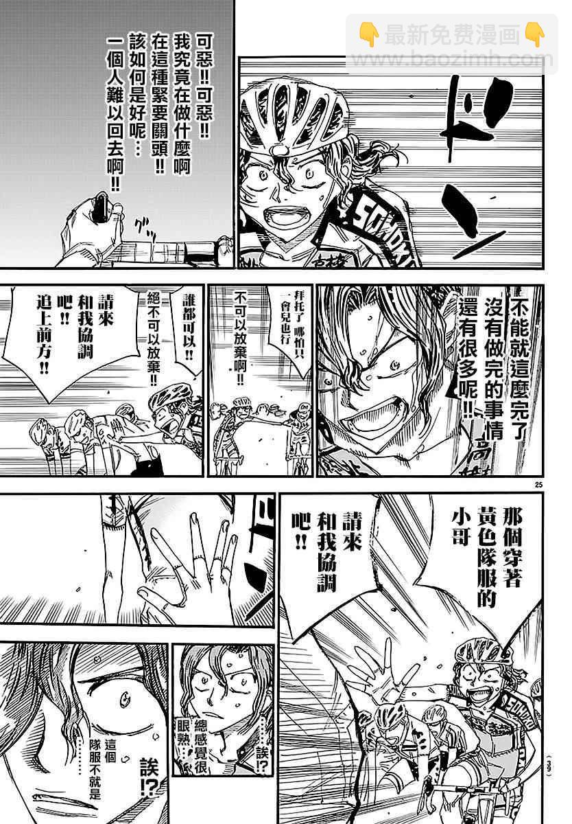 🍵飙速宅男 SPARE BIKE 第435话 第24页