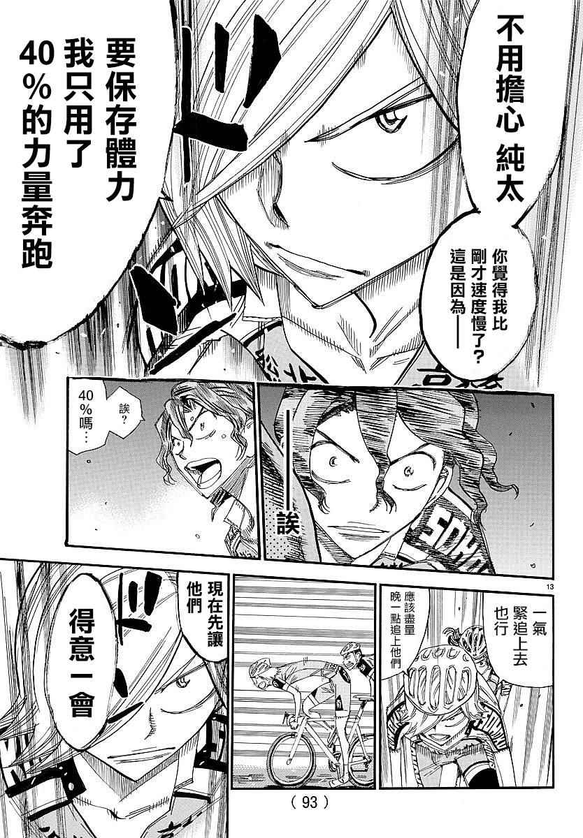 🍵飙速宅男 SPARE BIKE 第441话 第10页