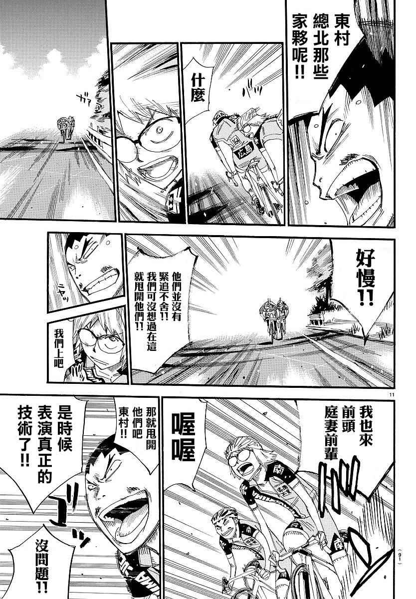 🍵飙速宅男 SPARE BIKE 第441话 第8页