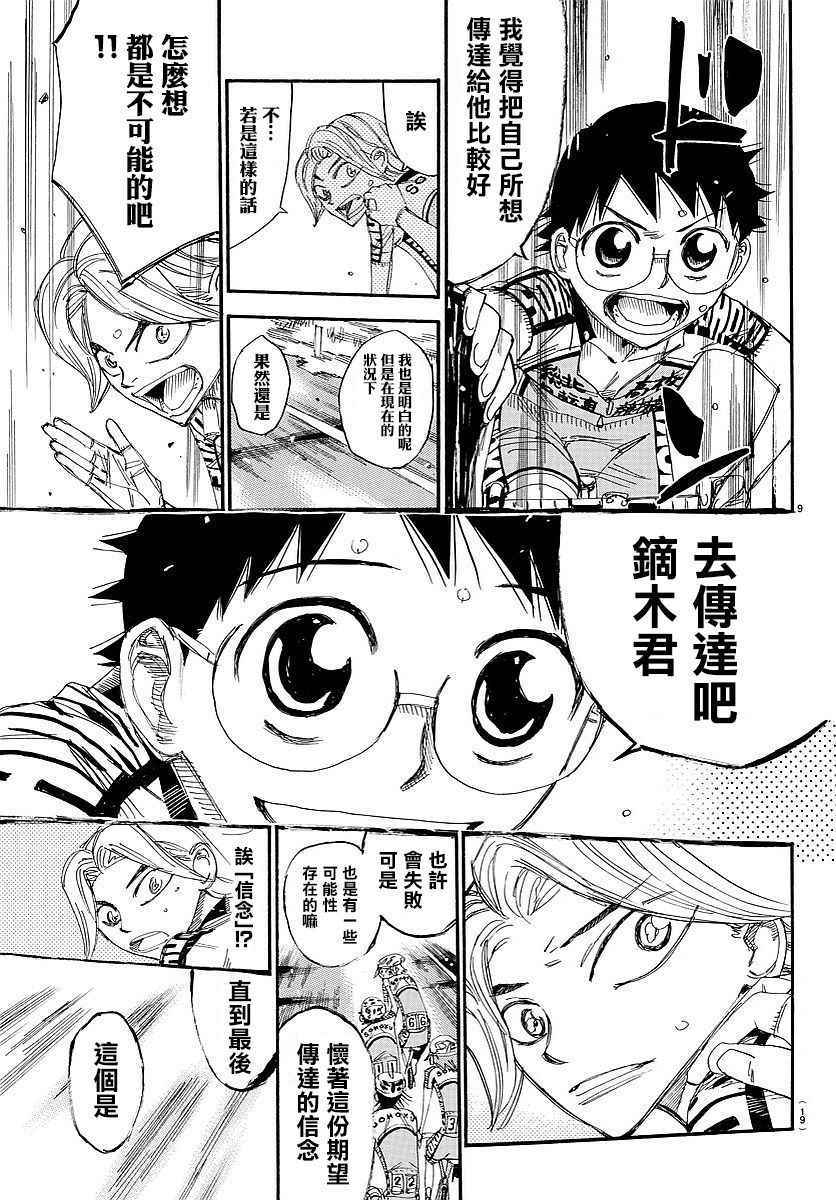 🍵飙速宅男 SPARE BIKE 第445话 第10页