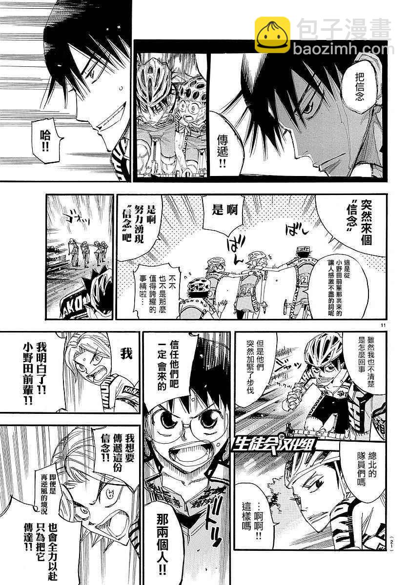 🍵飙速宅男 SPARE BIKE 第445话 第12页