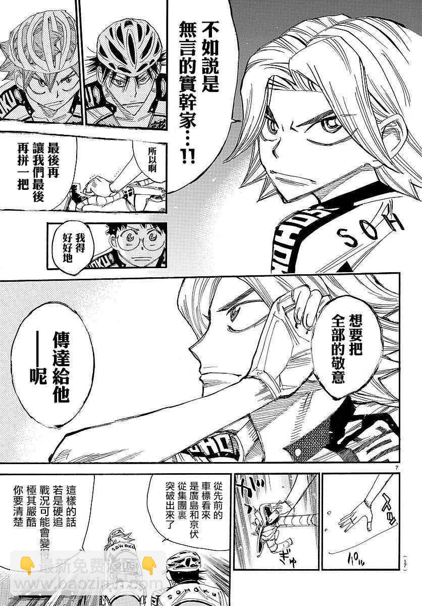 🍵飙速宅男 SPARE BIKE 第445话 第8页
