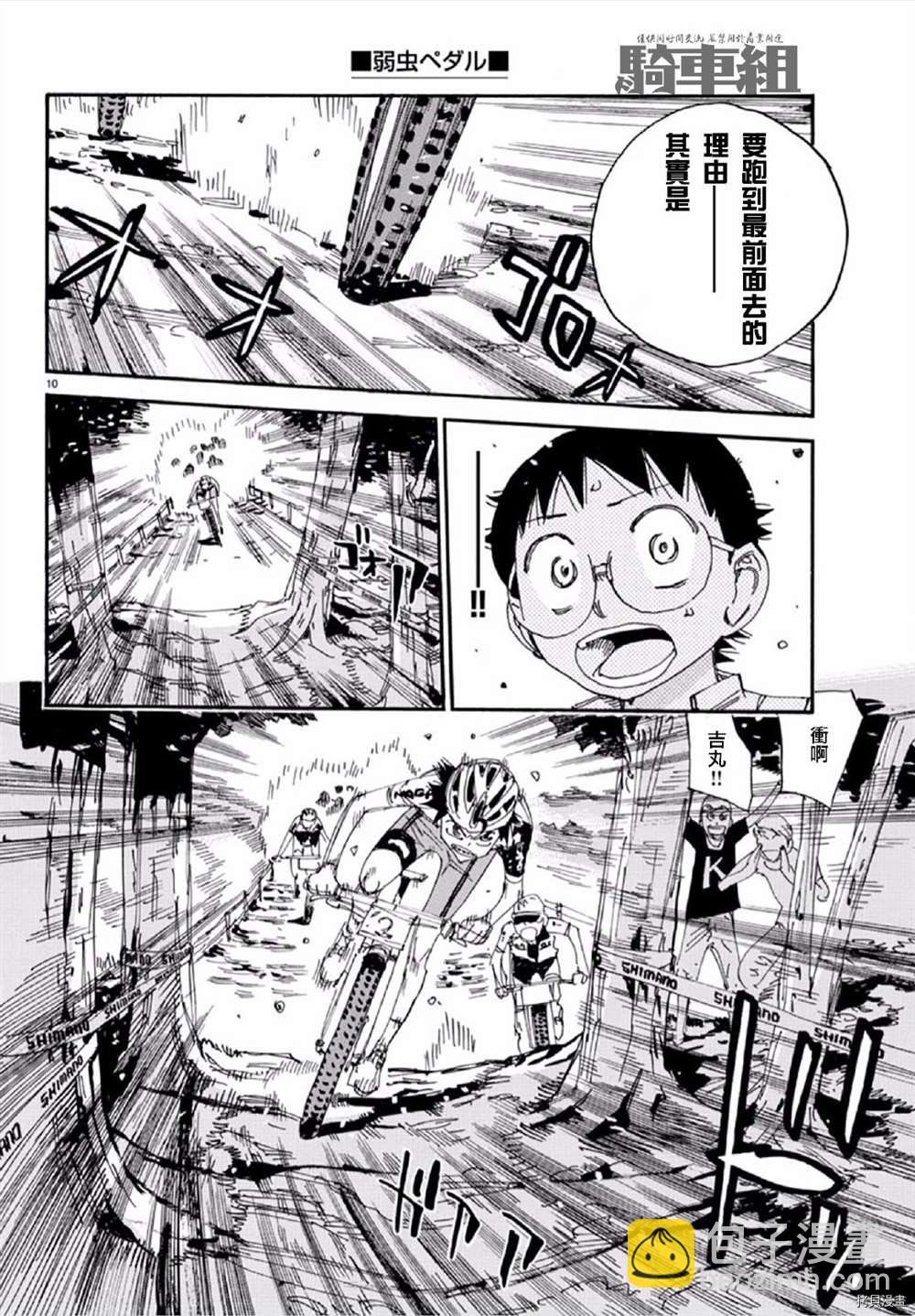 🍵飙速宅男 SPARE BIKE 第554话 第10页
