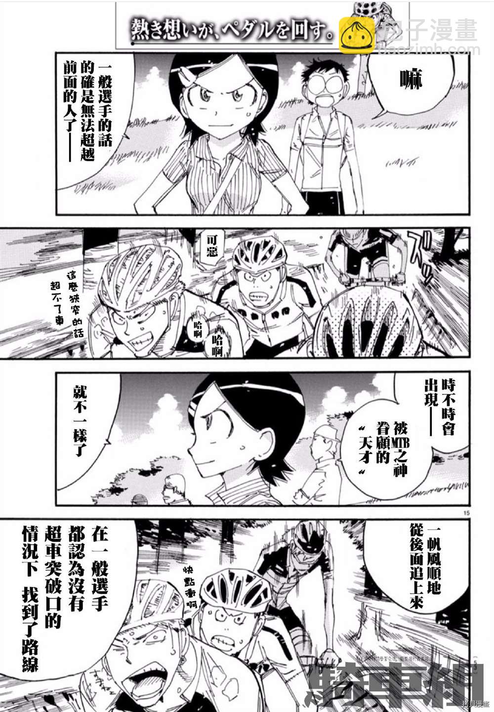 🍵飙速宅男 SPARE BIKE 第554话 第15页