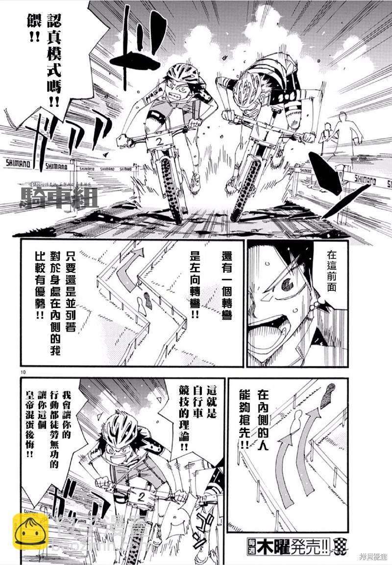 🍵飙速宅男 SPARE BIKE 第564话 第10页