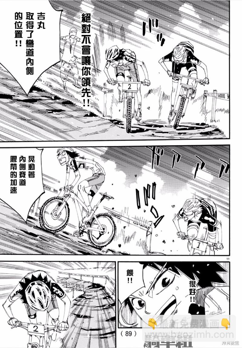 🍵飙速宅男 SPARE BIKE 第564话 第11页