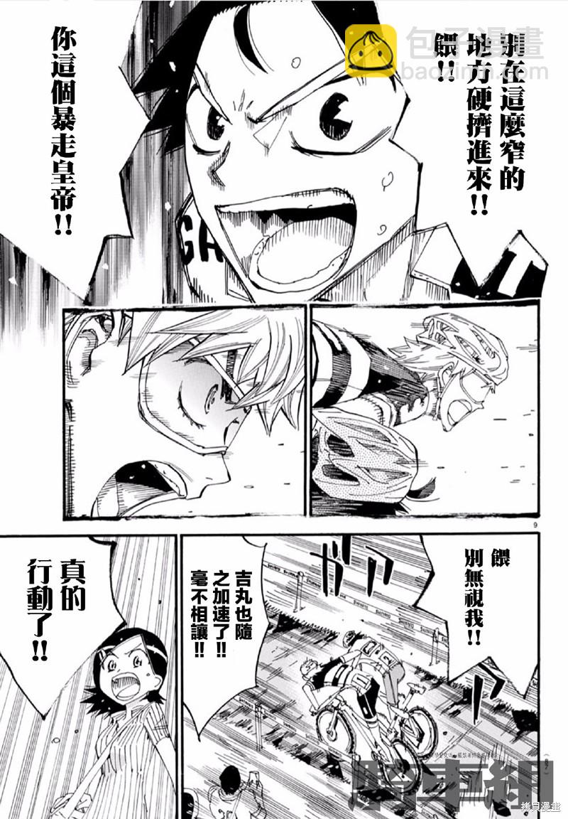 🍵飙速宅男 SPARE BIKE 第564话 第9页