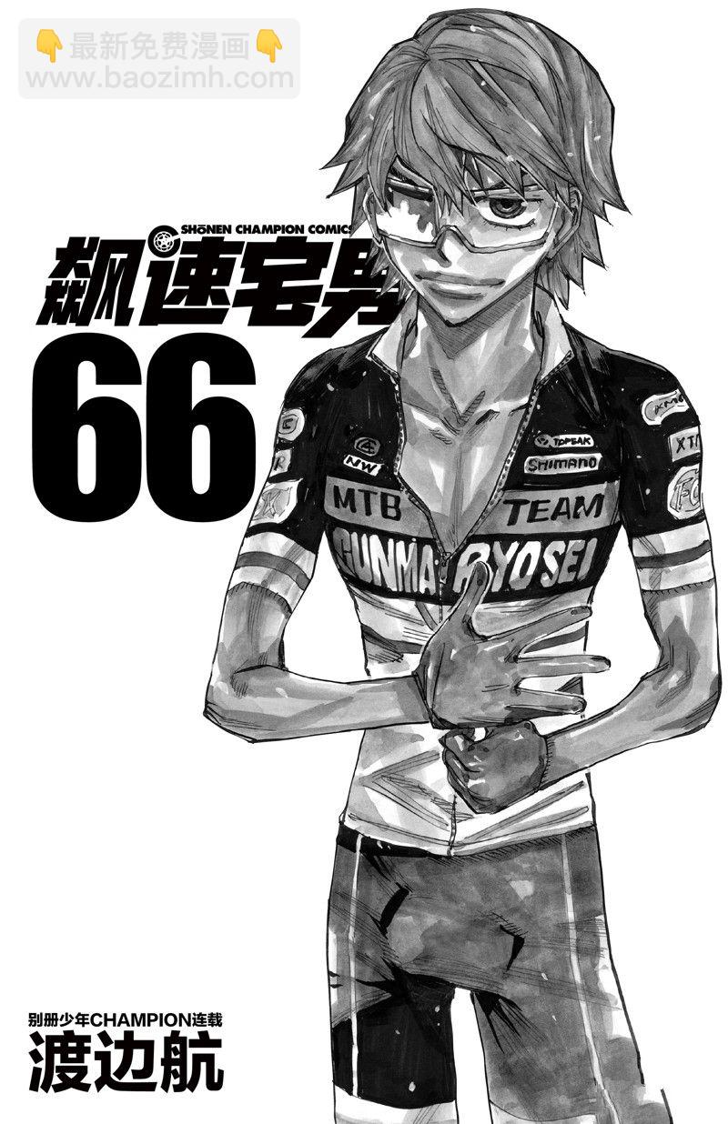 🍵飙速宅男 SPARE BIKE 第562话 第3页