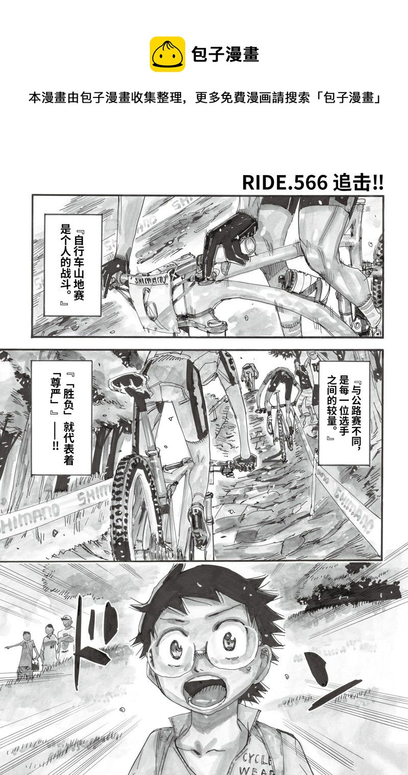 🍵飙速宅男 SPARE BIKE 第566话 第1页