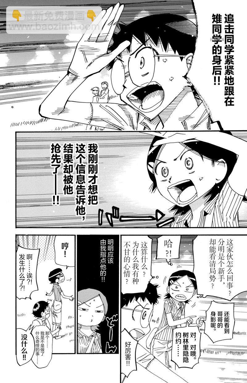 🍵飙速宅男 SPARE BIKE 第566话 第20页