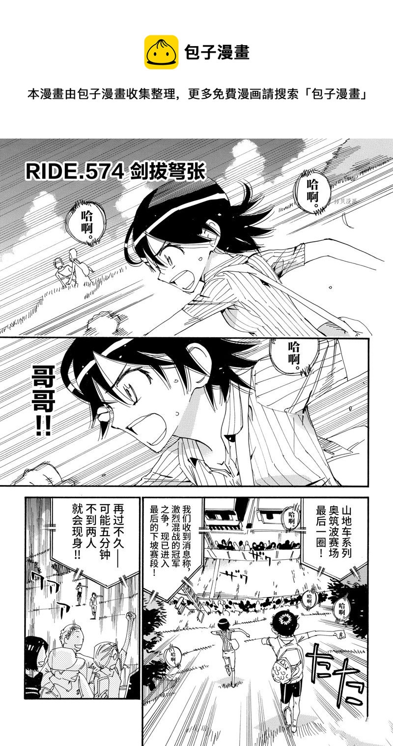 🍵飙速宅男 SPARE BIKE 第574话 第1页