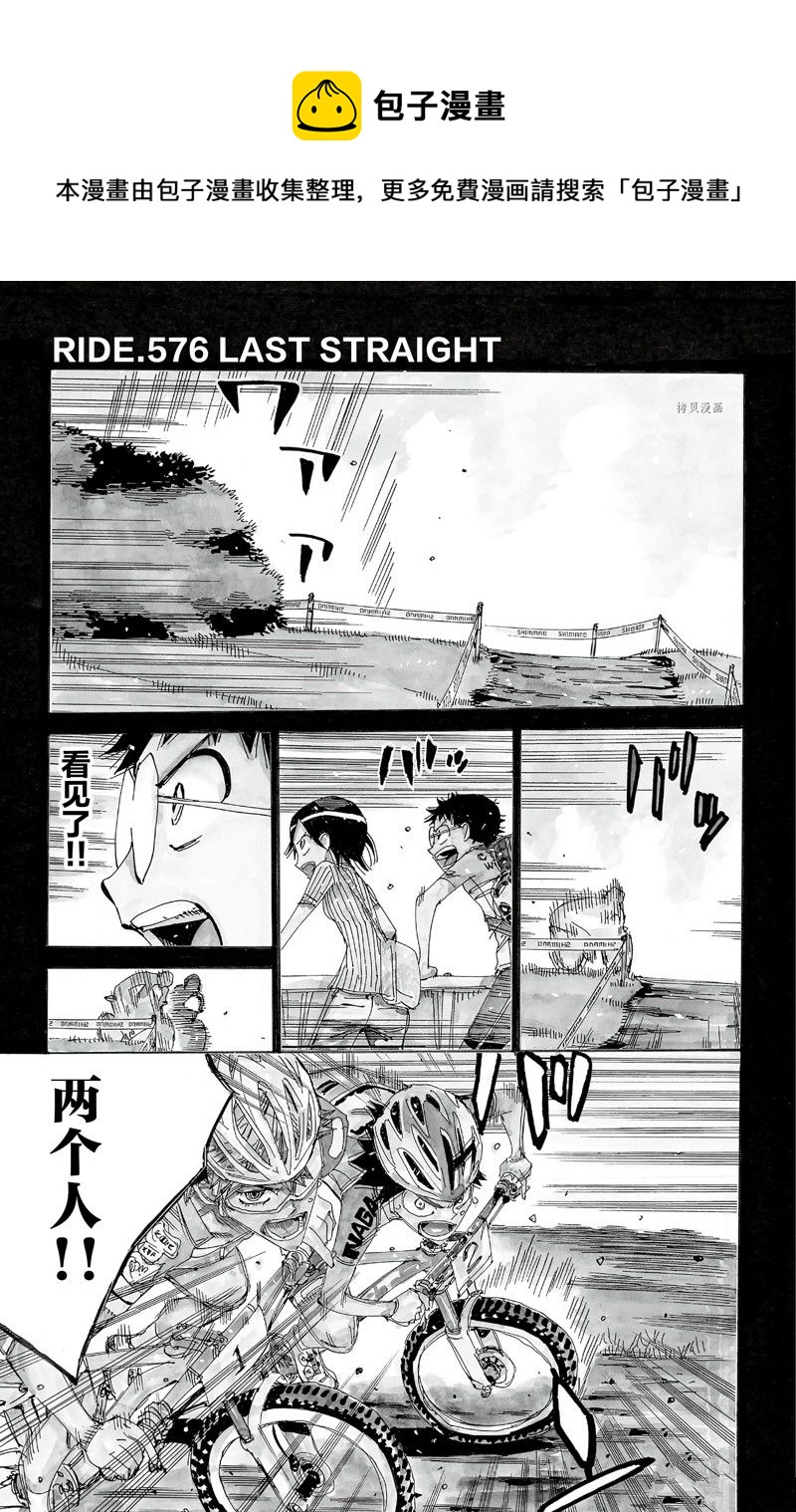 🍵飙速宅男 SPARE BIKE 第576话 第1页