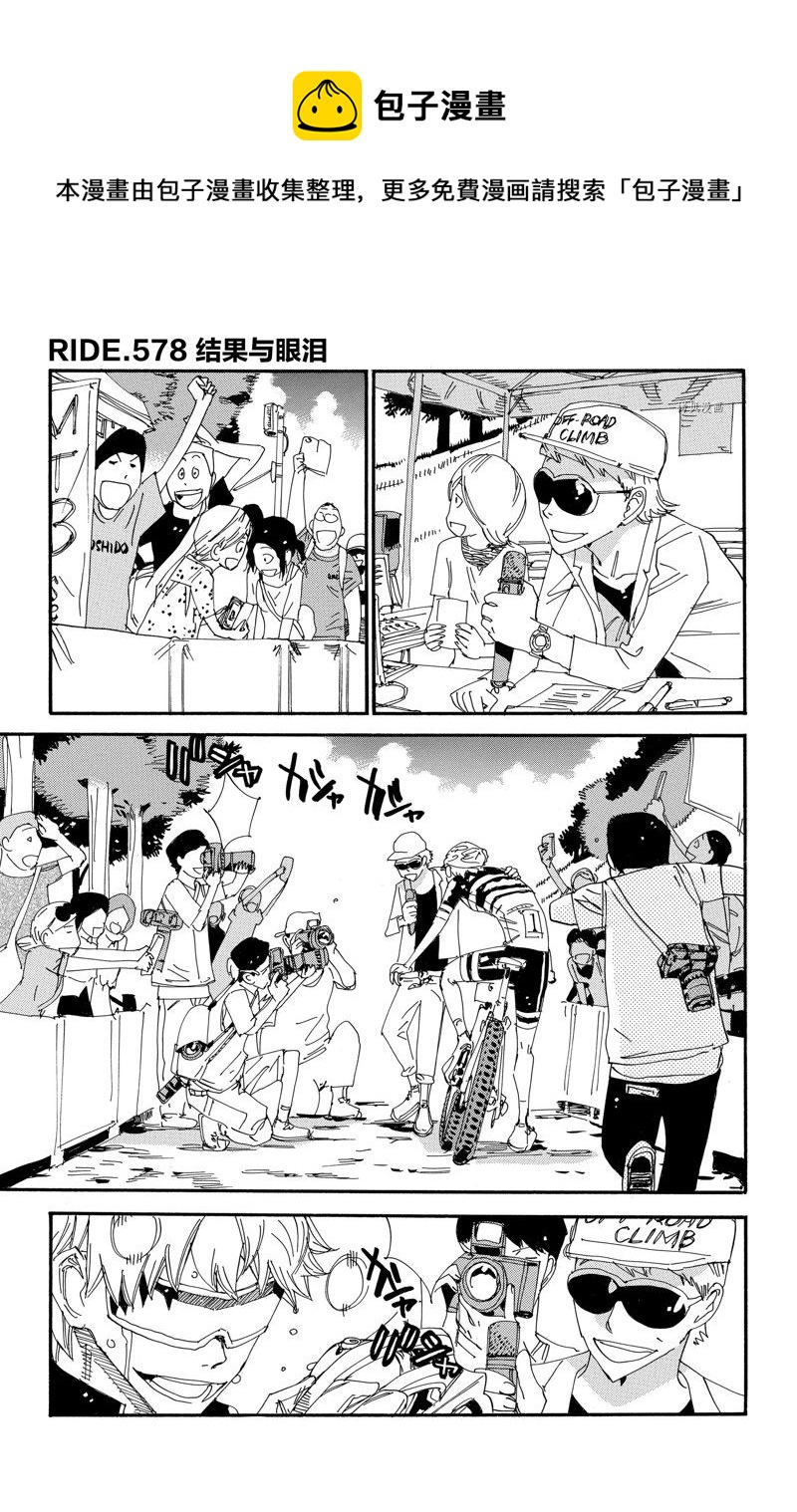 🍵飙速宅男 SPARE BIKE 第578话 第1页