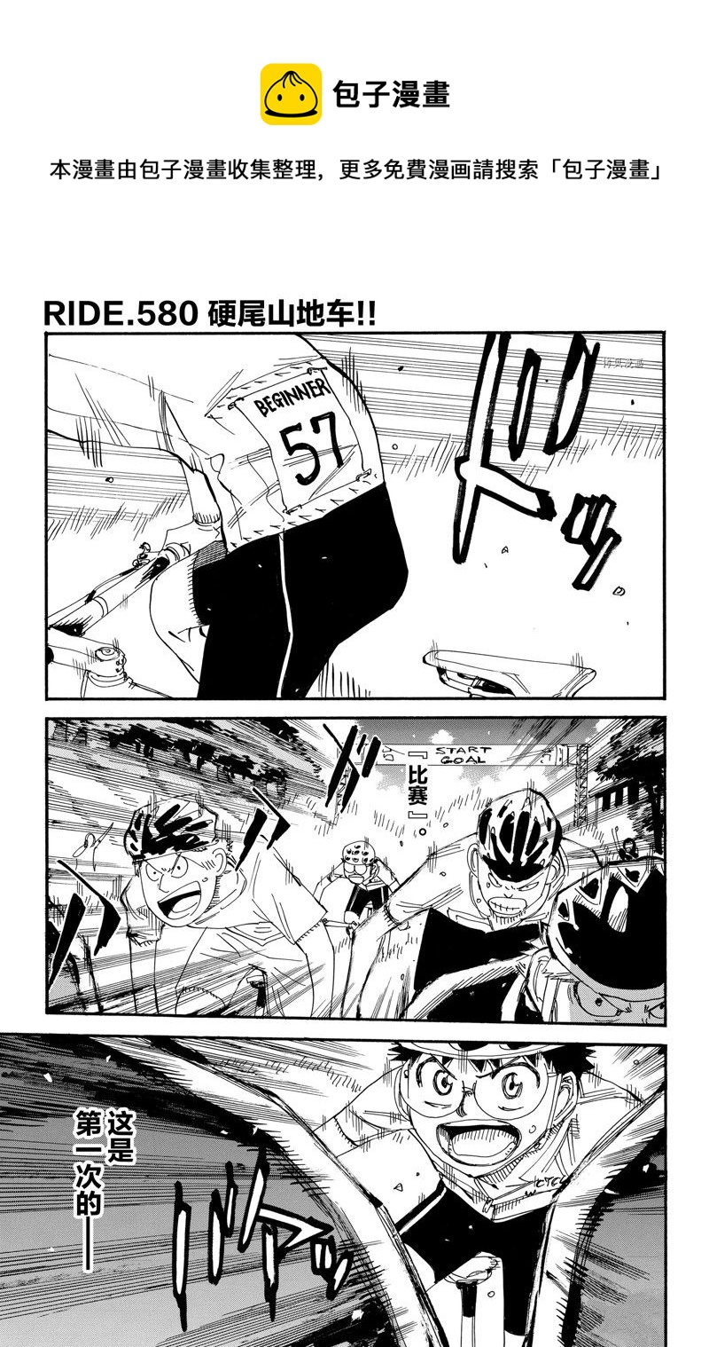 🍵飙速宅男 SPARE BIKE 第580话 第1页