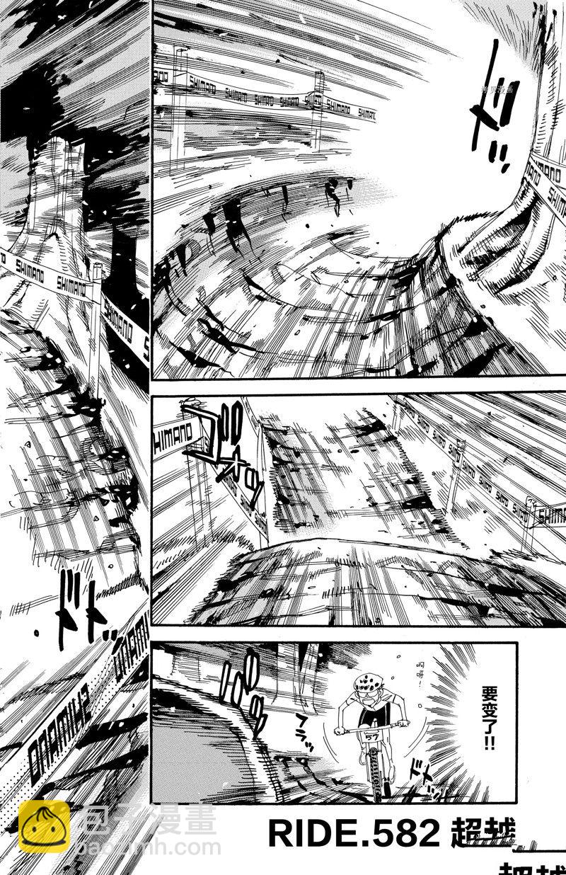 🍵飙速宅男 SPARE BIKE 第582话 第3页