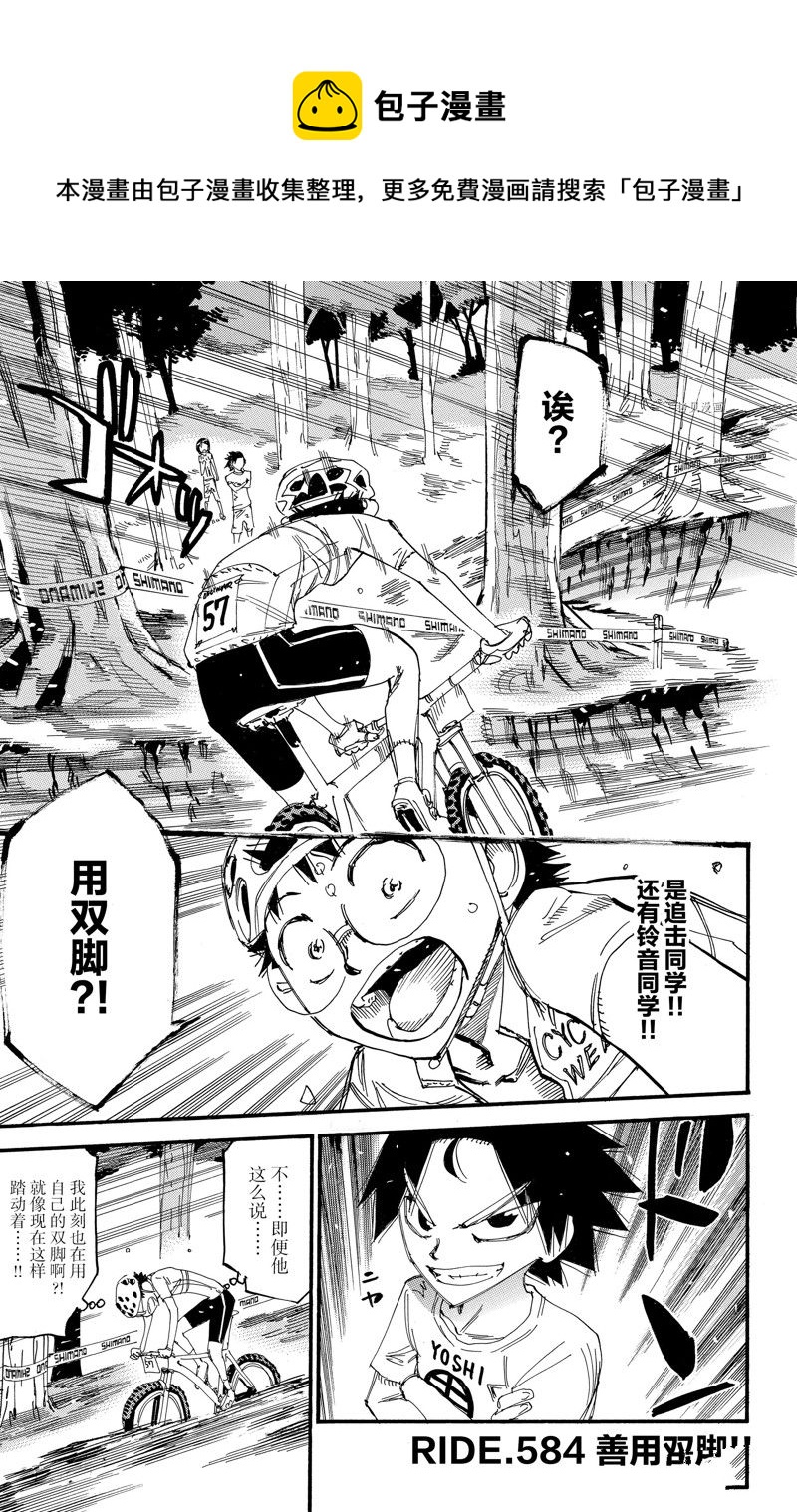 🍵飙速宅男 SPARE BIKE 第584话 第1页