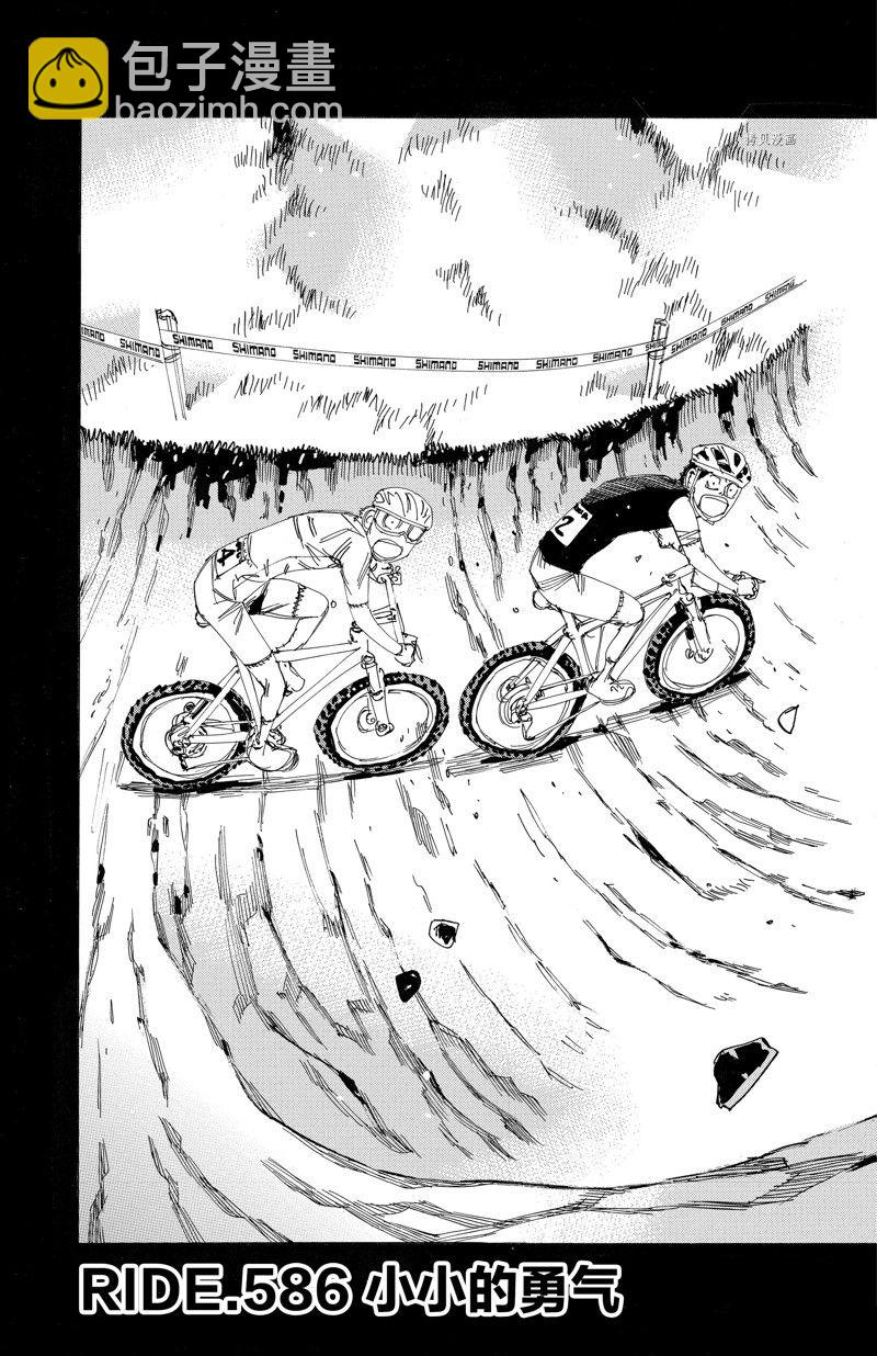 🍵飙速宅男 SPARE BIKE 第586话 第5页